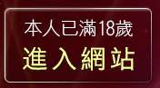 本人已滿18歲，離開新中部人聊天室UT