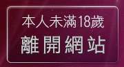本人未滿18歲，離開新中部人聊天室UT